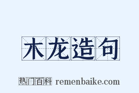 木龙造句是什么意思的图片